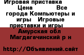 Игровая приставка hamy 4 › Цена ­ 2 500 - Все города Компьютеры и игры » Игровые приставки и игры   . Амурская обл.,Магдагачинский р-н